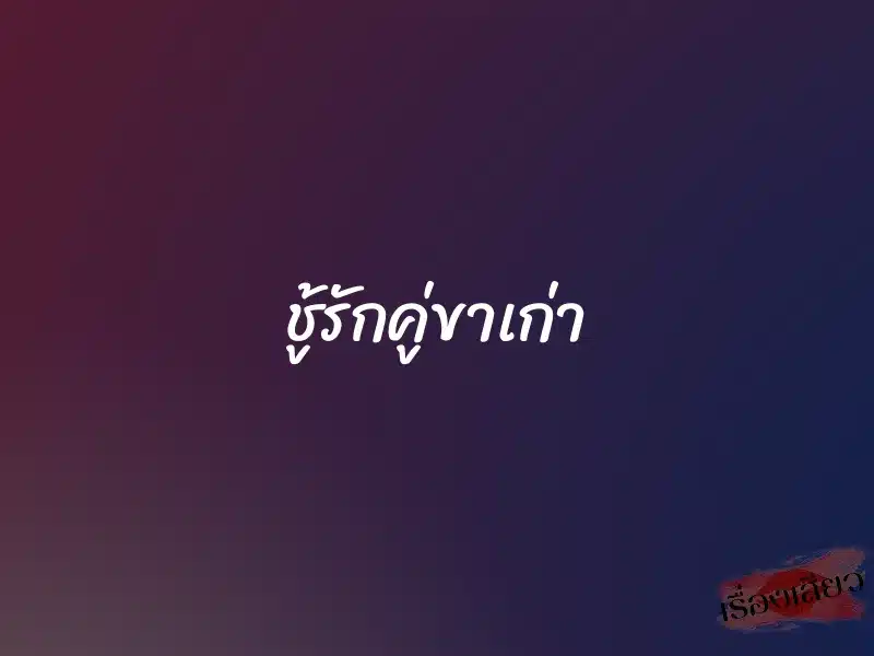 ชู้รักคู่ขาเก่า 1 ชู้รักคู่ขาเก่า