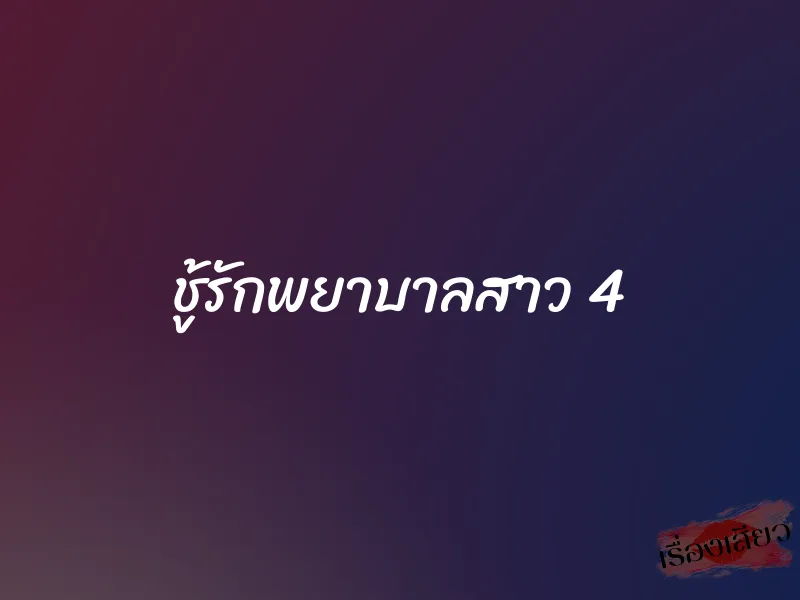 ชู้รักพยาบาลสาว 4 1 ชู้รักพยาบาลสาว 4