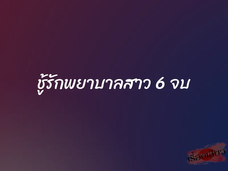 ชู้รักพยาบาลสาว 6 จบ 1 ชู้รักพยาบาลสาว 6 จบ