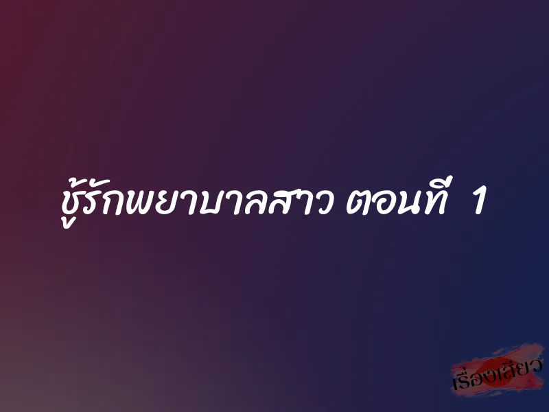 ชู้รักพยาบาลสาว ตอนที่ 1 1 ชู้รักพยาบาลสาว ตอนที่ 1
