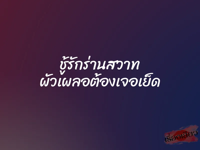 ชู้รักร่านสวาท ผัวเผลอต้องเจอเย็ด 1 ชู้รักร่านสวาท ผัวเผลอต้องเจอเย็ด