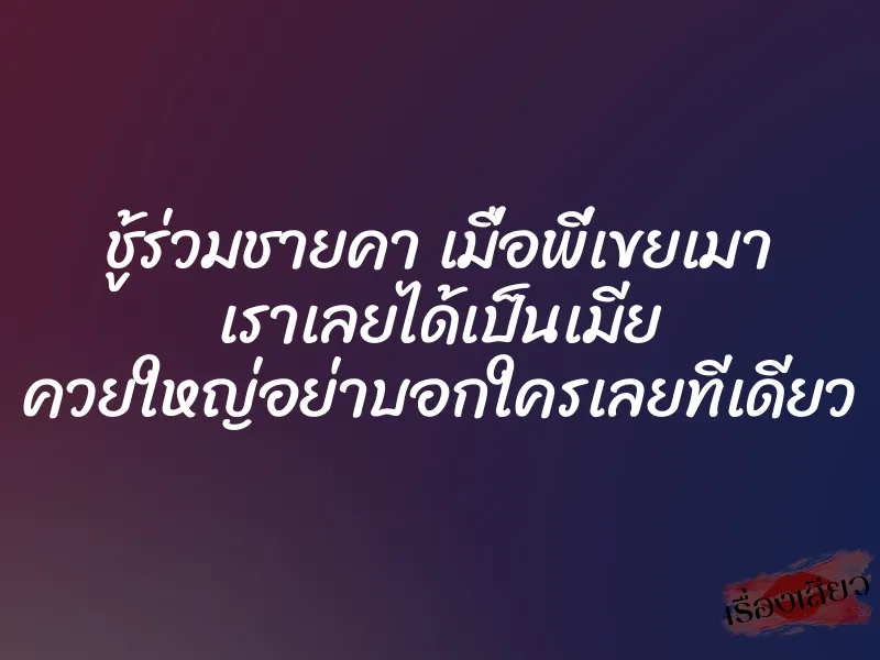 ชู้ร่วมชายคา เมื่อพี่เขยเมา เราเลยได้เป็นเมีย ควยใหญ่อย่าบอกใครเลยทีเดียว 1 ชู้ร่วมชายคา เมื่อพี่เขยเมา เราเลยได้เป็นเมีย ควยใหญ่อย่าบอกใครเลยทีเดียว