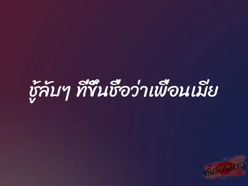 ชู้ลับๆ ที่ขึ้นชื่อว่าเพื่อนเมีย 1 ชู้ลับๆ ที่ขึ้นชื่อว่าเพื่อนเมีย