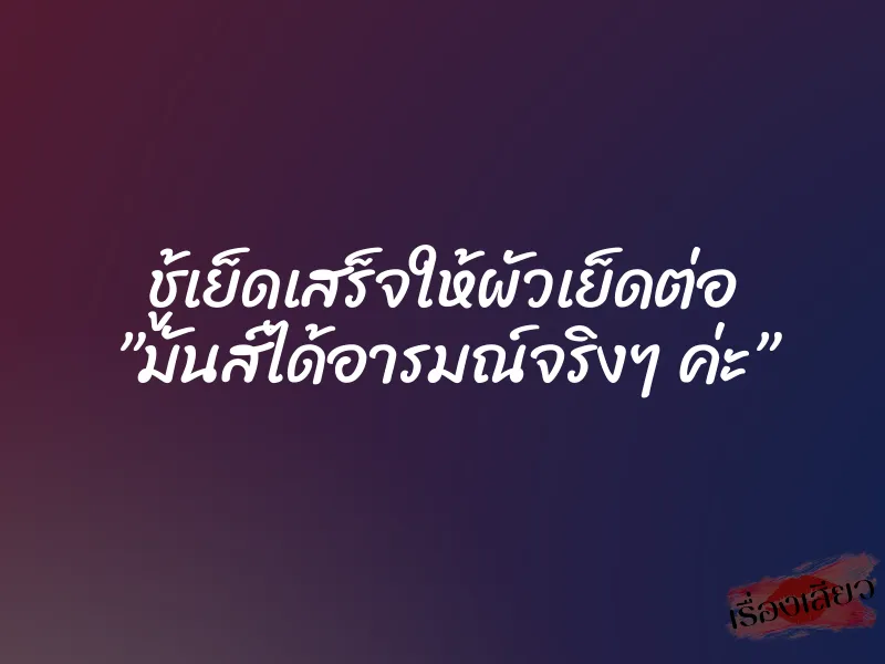 ชู้เย็ดเสร็จให้ผัวเย็ดต่อ ”มันส์ได้อารมณ์จริงๆ ค่ะ” 1 ชู้เย็ดเสร็จให้ผัวเย็ดต่อ ”มันส์ได้อารมณ์จริงๆ ค่ะ”
