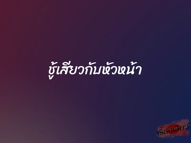 ชู้เสียวกับหัวหน้า 1 ชู้เสียวกับหัวหน้า