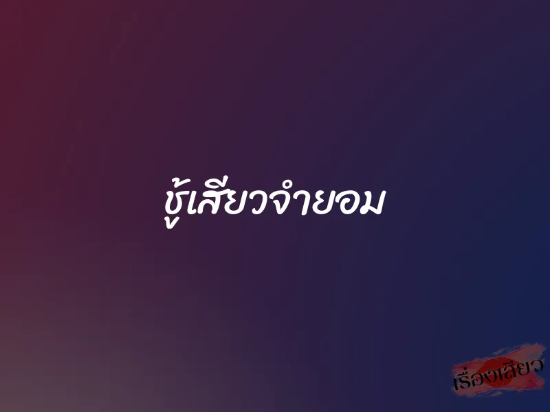 ชู้เสียวจำยอม 1 ชู้เสียวจำยอม