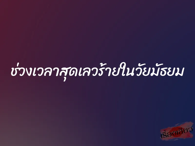 ช่วงเวลาสุดเลวร้ายในวัยมัธยม 1 ช่วงเวลาสุดเลวร้ายในวัยมัธยม