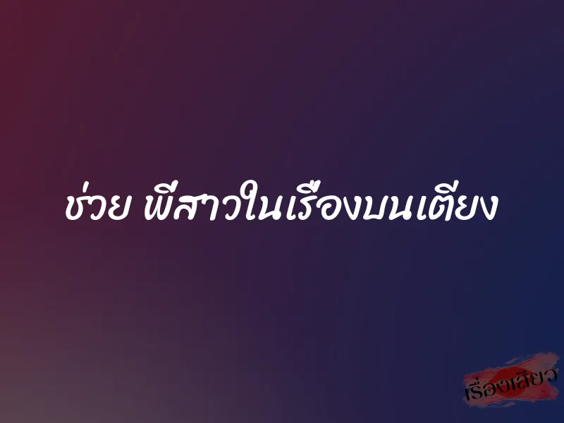 ช่วย พี่สาวในเรื่องบนเตียง 1 ช่วย พี่สาวในเรื่องบนเตียง