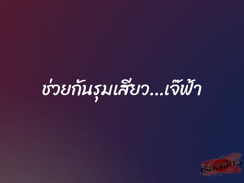 ช่วยกันรุมเสียว…เจ๊ฟ้า 1 ช่วยกันรุมเสียว…เจ๊ฟ้า