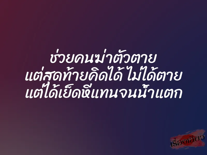ช่วยคนฆ่าตัวตาย แต่สุดท้ายคิดได้ ไม่ได้ตาย แต่ได้เย็ดหีแทนจนน้ำแตก 1 ช่วยคนฆ่าตัวตาย แต่สุดท้ายคิดได้ ไม่ได้ตาย แต่ได้เย็ดหีแทนจนน้ำแตก