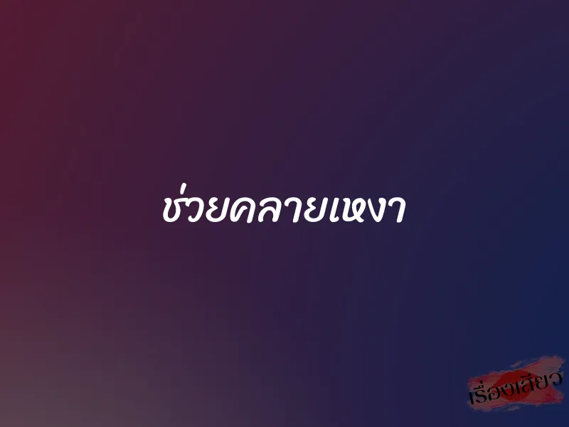 ช่วยคลายเหงา 1 ช่วยคลายเหงา