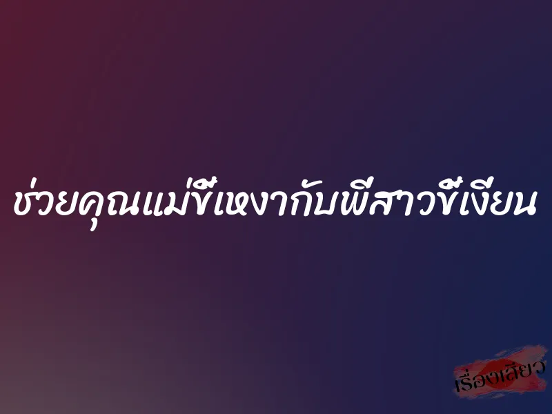 ช่วยคุณแม่ขี้เหงากับพี่สาวขี้เงี่ยน 1 ช่วยคุณแม่ขี้เหงากับพี่สาวขี้เงี่ยน