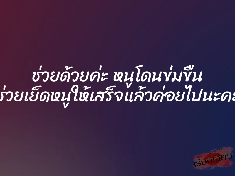 ช่วยด้วยค่ะ หนูโดนข่มขืน ช่วยเย็ดหนูให้เสร็จแล้วค่อยไปนะคะ 1 ช่วยด้วยค่ะ หนูโดนข่มขืน ช่วยเย็ดหนูให้เสร็จแล้วค่อยไปนะคะ