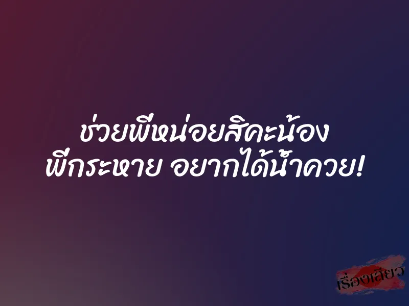 ช่วยพี่หน่อยสิคะน้อง พี่กระหาย อยากได้น้ำควย! 1 ช่วยพี่หน่อยสิคะน้อง พี่กระหาย อยากได้น้ำควย!