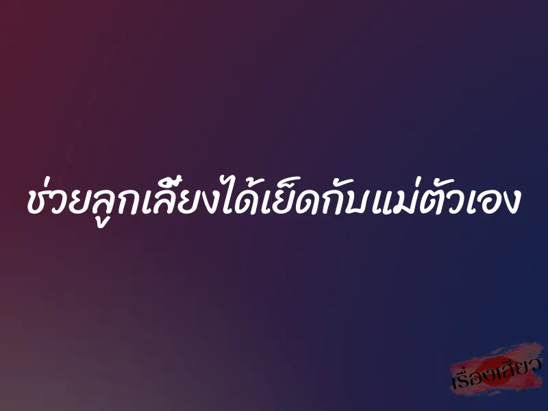 ช่วยลูกเลี้ยงได้เย็ดกับแม่ตัวเอง 1 ช่วยลูกเลี้ยงได้เย็ดกับแม่ตัวเอง