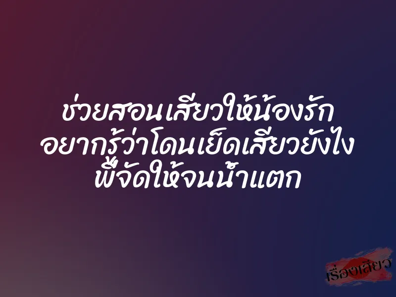 ช่วยสอนเสียวให้น้องรัก อยากรู้ว่าโดนเย็ดเสียวยังไง พี่จัดให้จนน้ำแตก 1 ช่วยสอนเสียวให้น้องรัก อยากรู้ว่าโดนเย็ดเสียวยังไง พี่จัดให้จนน้ำแตก