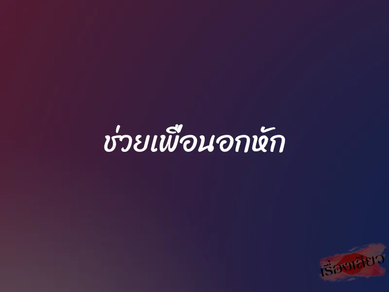 ช่วยเพื่อนอกหัก 1 ช่วยเพื่อนอกหัก