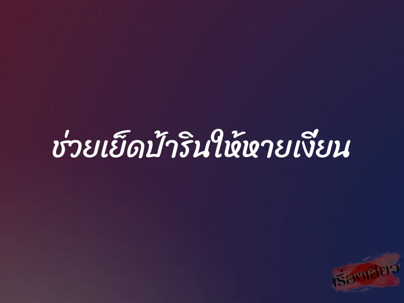 ช่วยเย็ดป้ารินให้หายเงี่ยน 1 ช่วยเย็ดป้ารินให้หายเงี่ยน