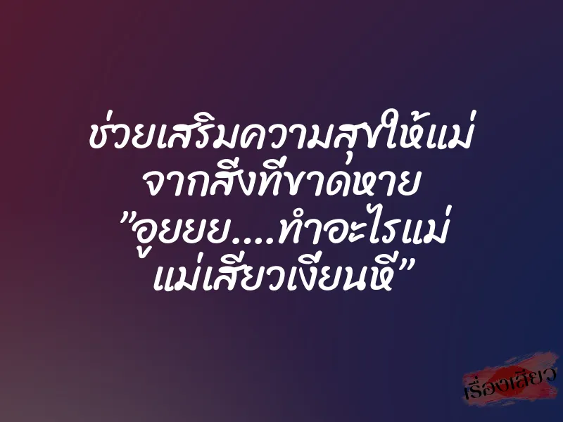 ช่วยเสริมความสุขให้แม่ จากสิ่งที่ขาดหาย ”อูยยย….ทำอะไรแม่ แม่เสียวเงี่ยนหี” 1 ช่วยเสริมความสุขให้แม่ จากสิ่งที่ขาดหาย ”อูยยย….ทำอะไรแม่ แม่เสียวเงี่ยนหี”