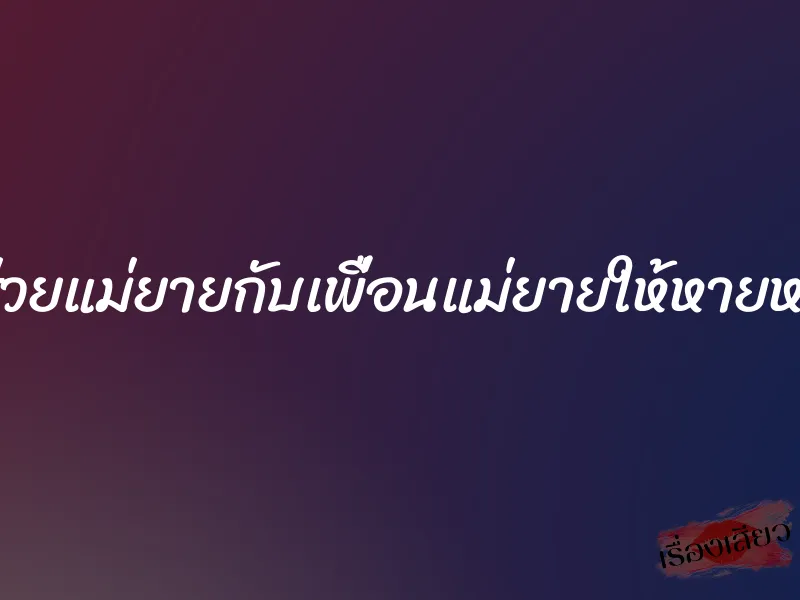 ช่วยแม่ยายกับเพื่อนแม่ยายให้หายหงี่ 1 ช่วยแม่ยายกับเพื่อนแม่ยายให้หายหงี่