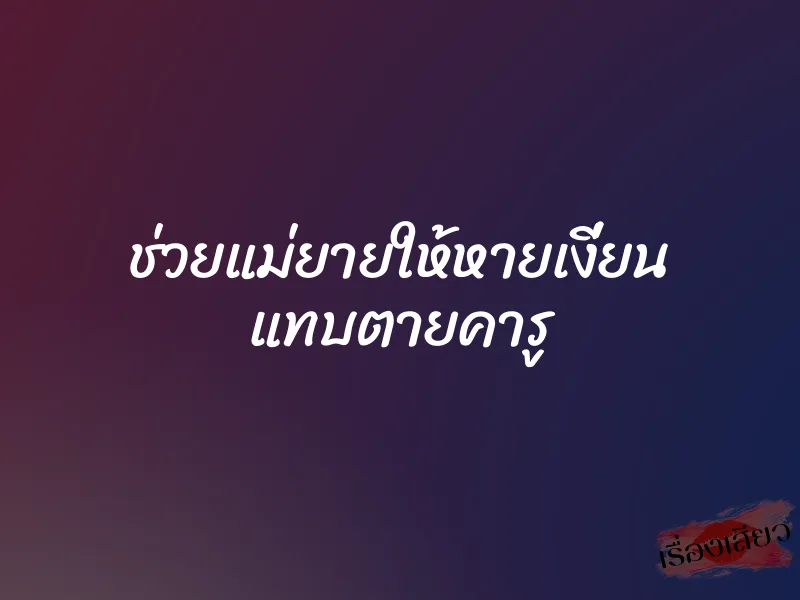 ช่วยแม่ยายให้หายเงี่ยน แทบตายคารู 5 ช่วยแม่ยายให้หายเงี่ยน แทบตายคารู