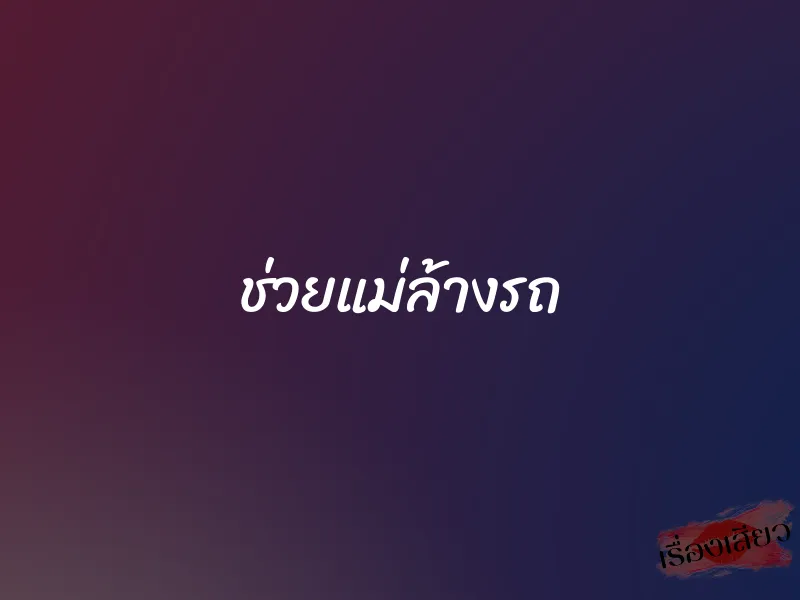 ช่วยแม่ล้างรถ 1 ช่วยแม่ล้างรถ
