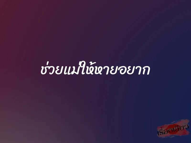 ช่วยแม่ให้หายอยาก 1 ช่วยแม่ให้หายอยาก