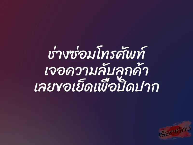ช่างซ่อมโทรศัพท์ เจอความลับลูกค้า เลยขอเย็ดเพื่อปิดปาก 1 ช่างซ่อมโทรศัพท์ เจอความลับลูกค้า เลยขอเย็ดเพื่อปิดปาก
