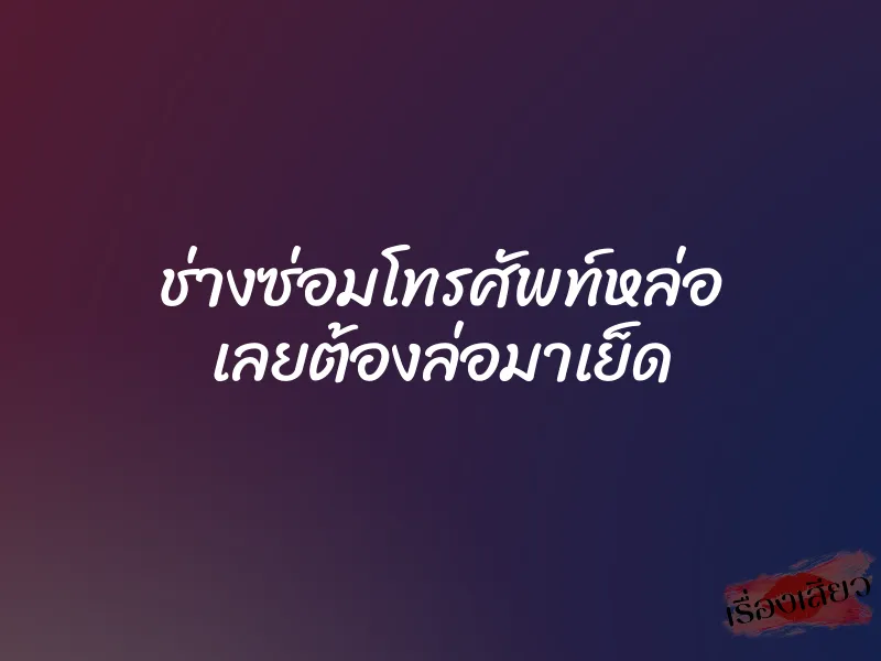 ช่างซ่อมโทรศัพท์หล่อ เลยต้องล่อมาเย็ด 1 ช่างซ่อมโทรศัพท์หล่อ เลยต้องล่อมาเย็ด