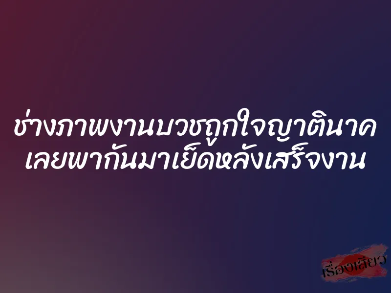 ช่างภาพงานบวชถูกใจญาตินาค เลยพากันมาเย็ดหลังเสร็จงาน 1 ช่างภาพงานบวชถูกใจญาตินาค เลยพากันมาเย็ดหลังเสร็จงาน