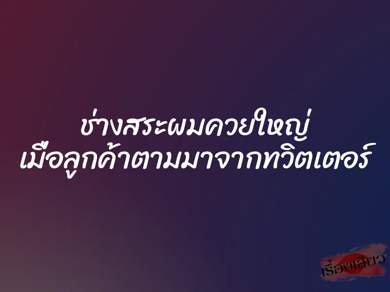 ช่างสระผมควยใหญ่ เมื่อลูกค้าตามมาจากทวิตเตอร์ 1 ช่างสระผมควยใหญ่ เมื่อลูกค้าตามมาจากทวิตเตอร์
