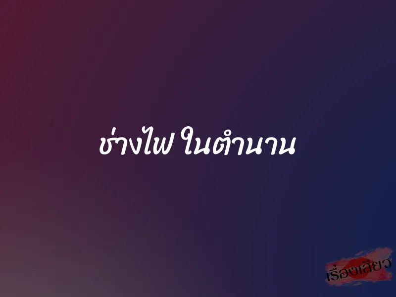 ช่างไฟ ในตำนาน 1 ช่างไฟ ในตำนาน