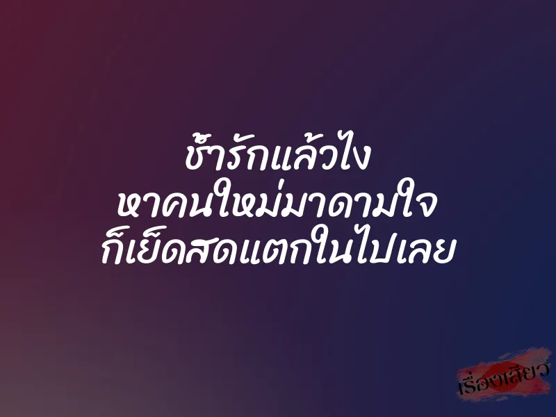 ช้ำรักแล้วไง หาคนใหม่มาดามใจ ก็เย็ดสดแตกในไปเลย 1 ช้ำรักแล้วไง หาคนใหม่มาดามใจ ก็เย็ดสดแตกในไปเลย