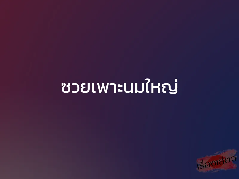 ซวยเพาะนมใหญ่ 1 ซวยเพาะนมใหญ่