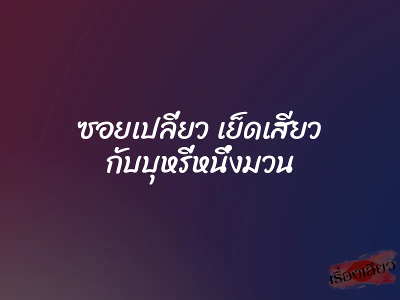 ซอยเปลี่ยว เย็ดเสียว กับบุหรี่หนึ่งมวน 1 ซอยเปลี่ยว เย็ดเสียว กับบุหรี่หนึ่งมวน