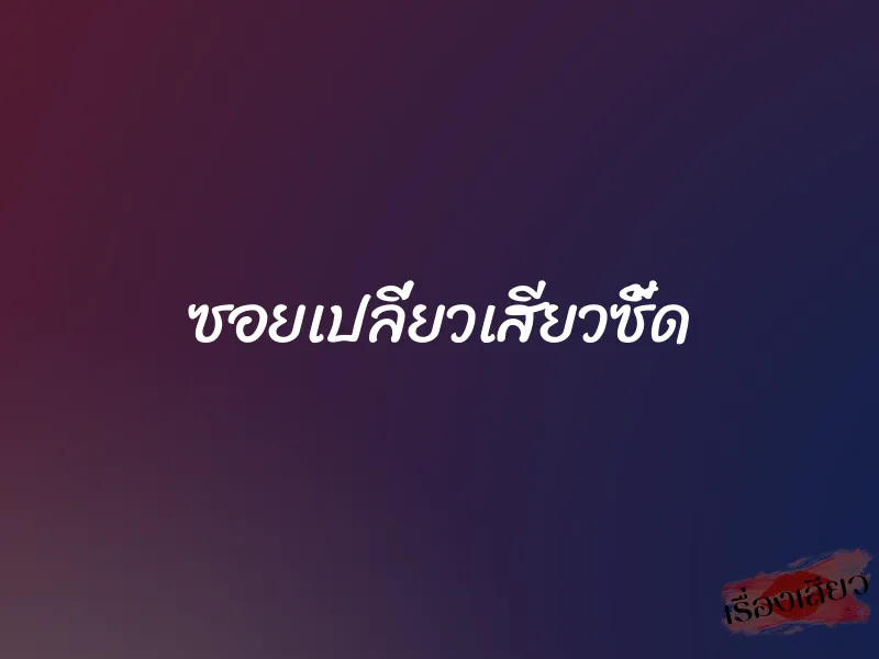 ซอยเปลี่ยวเสียวซี้ด 1 ซอยเปลี่ยวเสียวซี้ด