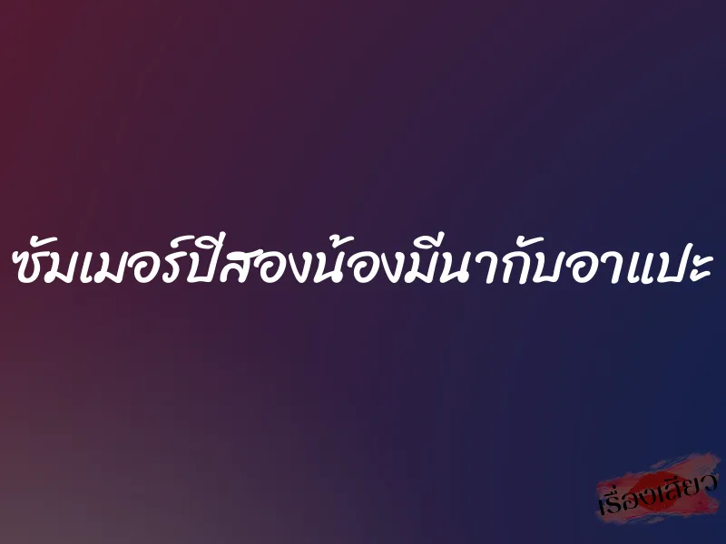 ซัมเมอร์ปีสองน้องมีนากับอาแปะ 1 ซัมเมอร์ปีสองน้องมีนากับอาแปะ