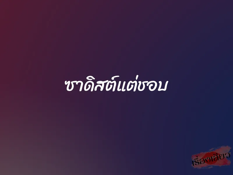 ซาดิสต์แต่ชอบ 1 ซาดิสต์แต่ชอบ