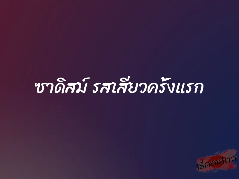 ซาดิสม์ รสเสียวครั้งแรก 1 ซาดิสม์ รสเสียวครั้งแรก