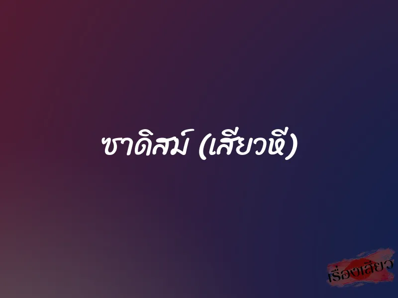 ซาดิสม์ (เสียวหี) 1 ซาดิสม์ (เสียวหี)