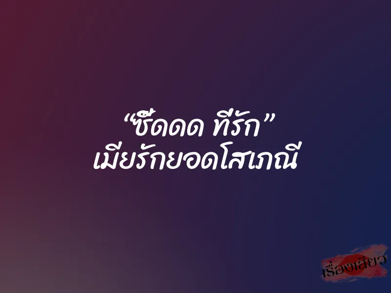 “ซี๊ดดด ที่รัก” เมียรักยอดโสเภณี 5 “ซี๊ดดด ที่รัก” เมียรักยอดโสเภณี