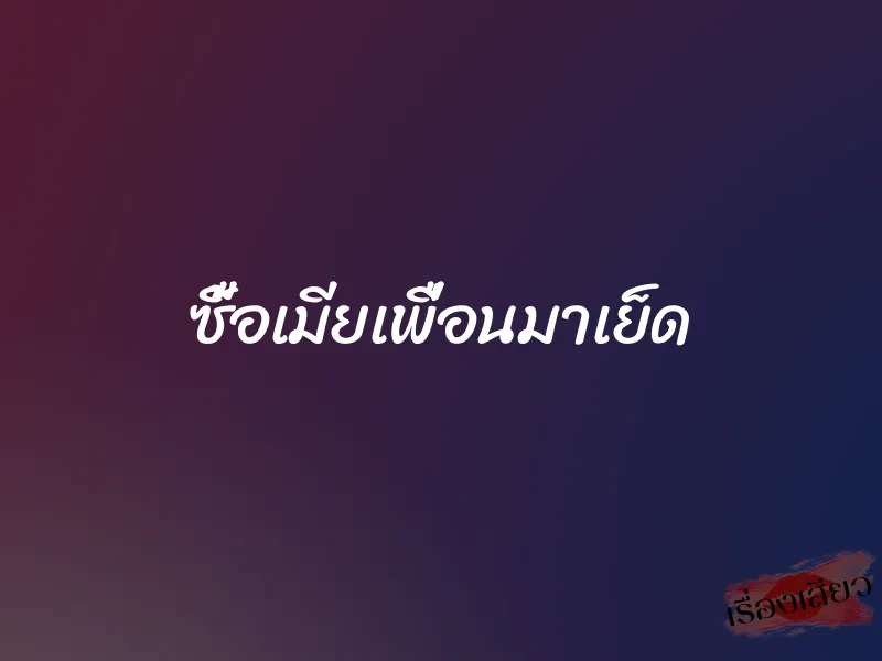 ซื้อเมียเพื่อนมาเย็ด 1 ซื้อเมียเพื่อนมาเย็ด