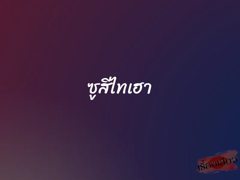 ซูสีไทเฮา 1 ซูสีไทเฮา