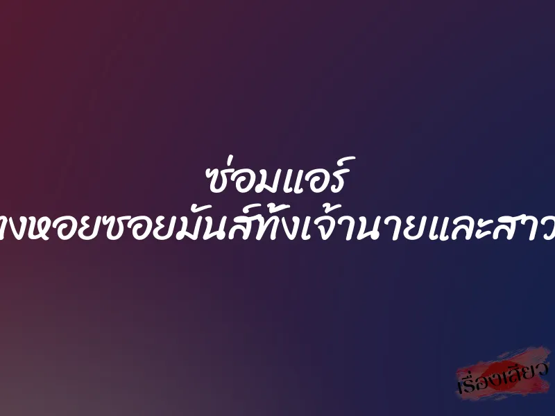 ซ่อมแอร์ แทงหอยซอยมันส์ทั้งเจ้านายและสาวใช้ 1 ซ่อมแอร์ แทงหอยซอยมันส์ทั้งเจ้านายและสาวใช้