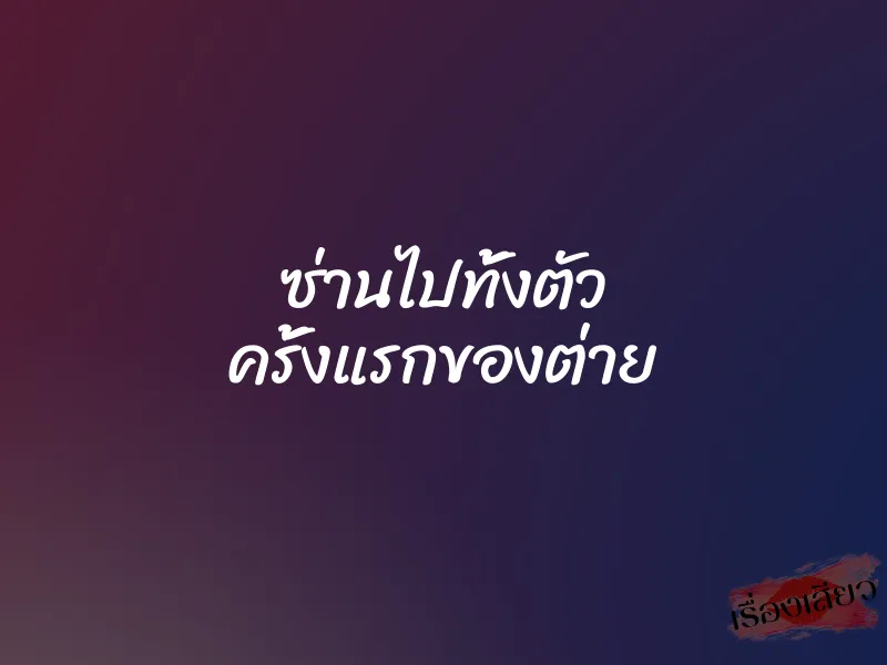 ซ่านไปทั้งตัว ครั้งแรกของต่าย 1 ซ่านไปทั้งตัว ครั้งแรกของต่าย