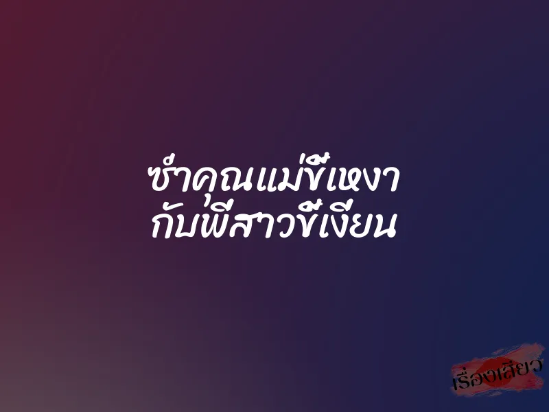 ซ่ำคุณแม่ขี้เหงา กับพี่สาวขี้เงี่ยน 1 ซ่ำคุณแม่ขี้เหงา กับพี่สาวขี้เงี่ยน