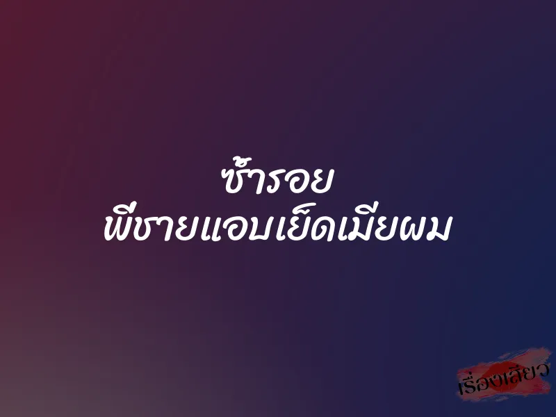 ซ้ำรอย พี่ชายแอบเย็ดเมียผม 10 ซ้ำรอย พี่ชายแอบเย็ดเมียผม