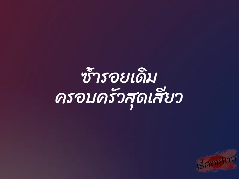 ซ้ำรอยเดิม ครอบครัวสุดเสียว 1 ซ้ำรอยเดิม ครอบครัวสุดเสียว