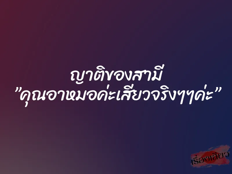 ญาติของสามี ”คุณอาหมอค่ะเสียวจริงๆๆค่ะ” 8 ญาติของสามี ”คุณอาหมอค่ะเสียวจริงๆๆค่ะ”
