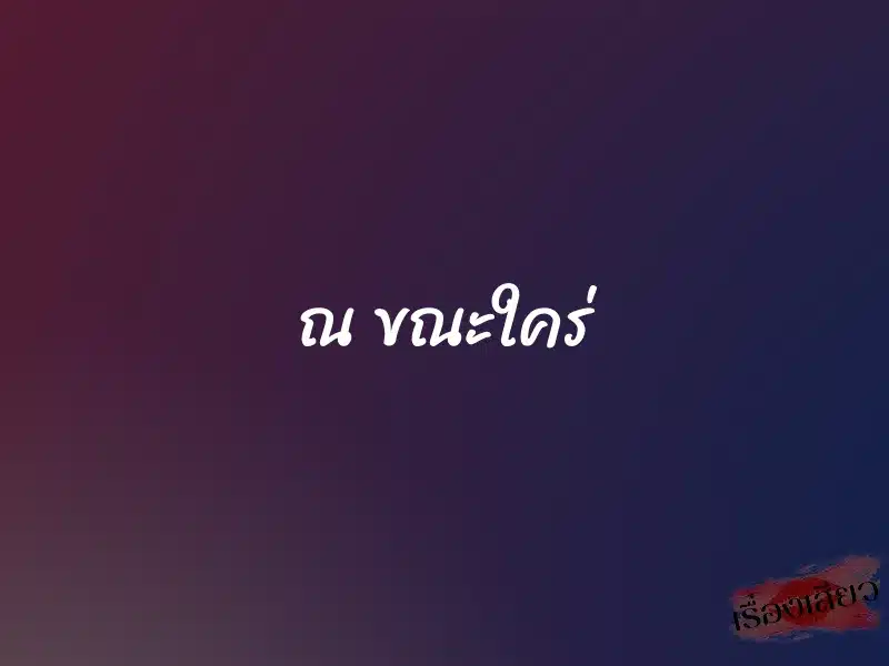 ณ ขณะใคร่ 2 ณ ขณะใคร่